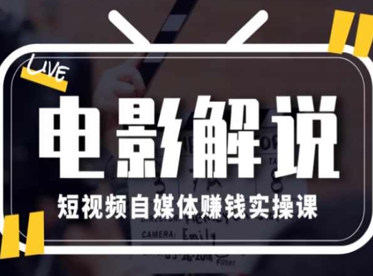 电影解说短视频自媒体赚钱实操课,教你做电影解说短视频,月赚1万插图 电影解说短视频自媒体赚钱实操课,教你做电影解说短视频,月赚1万