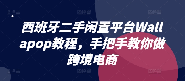 西班牙二手闲置平台Wallapop教程,手把手教你做跨境电商插图 西班牙二手闲置平台Wallapop教程,手把手教你做跨境电商