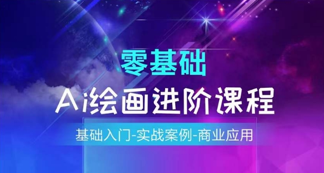 AI绘画系统课程,基础入门-实战案例-商业应用插图 AI绘画系统课程,基础入门-实战案例-商业应用