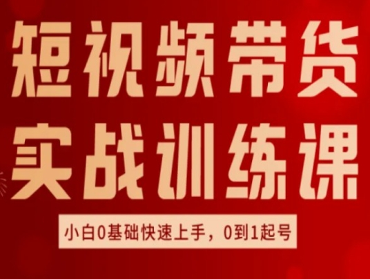 短视频带货实战训练课,好物分享实操,小白0基础快速上手,0到1起号插图 运镜剪辑实操课,手机摄影从拍摄到剪辑户外实战教学,一部手机完成拍摄剪辑制作