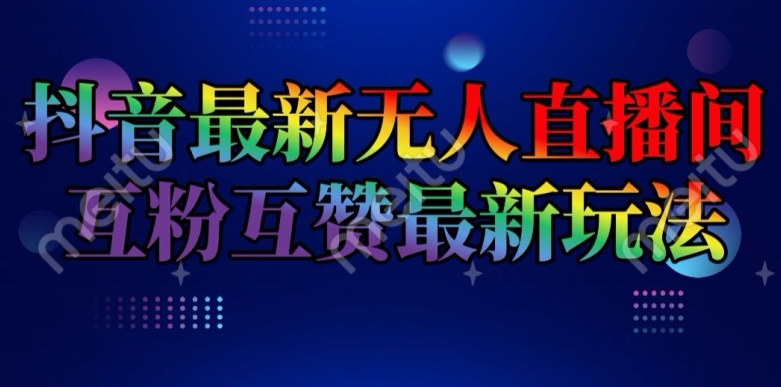 抖音最新无人直播间互粉互赞新玩法,一天收益2k+【揭秘】插图 抖音最新无人直播间互粉互赞新玩法,一天收益2k+【揭秘】