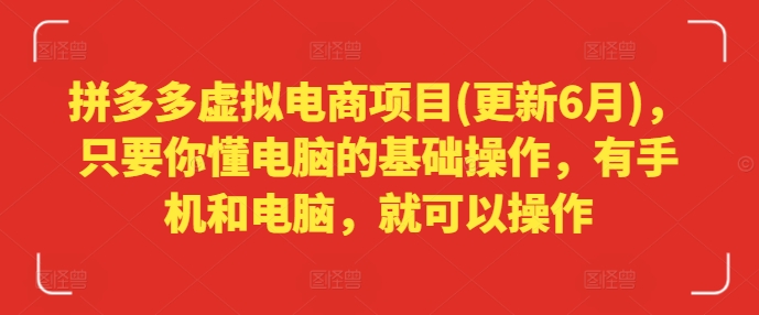 拼多多虚拟电商项目(更新6月),只要你懂电脑的基础操作,有手机和电脑,就可以操作插图 拼多多虚拟电商项目(更新6月),只要你懂电脑的基础操作,有手机和电脑,就可以操作