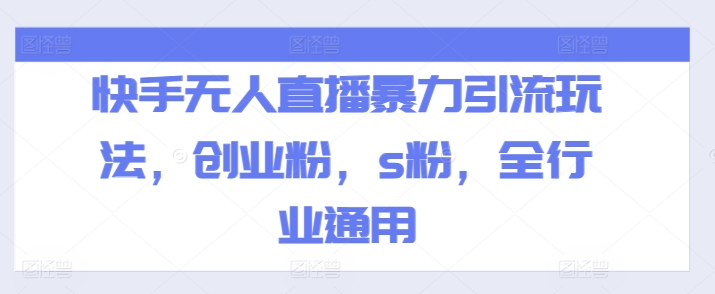 快手无人直播暴力引流玩法,创业粉,s粉,全行业通用插图 快手无人直播暴力引流玩法,创业粉,s粉,全行业通用
