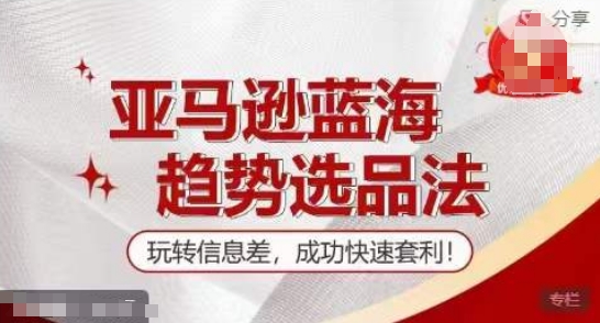 【训练营】亚马逊蓝海趋势选品法,玩转信息差,成功快速套利插图 【训练营】亚马逊蓝海趋势选品法,玩转信息差,成功快速套利