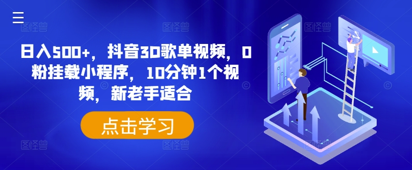 日入500+,抖音3D歌单视频,0粉挂载小程序,10分钟1个视频,新老手适合【揭秘】插图 日入500+,抖音3D歌单视频,0粉挂载小程序,10分钟1个视频,新老手适合【揭秘】