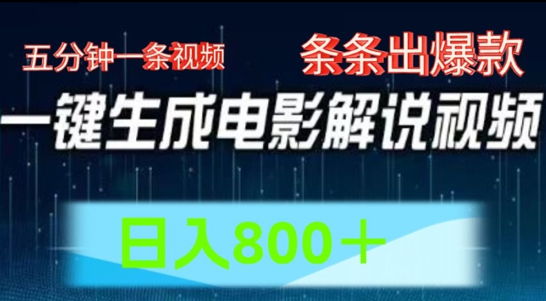 AI电影解说赛道,五分钟一条视频,条条爆款简单操作,日入800【揭秘】插图 AI电影解说赛道,五分钟一条视频,条条爆款简单操作,日入800【揭秘】
