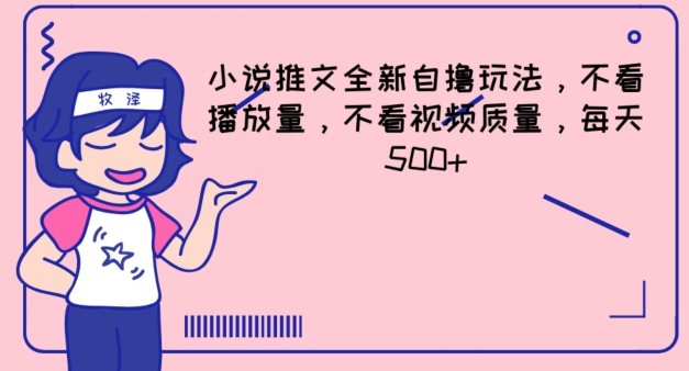 小说推文全新自撸玩法,不看播放量,不看视频质量,每天500+【揭秘】插图 小说推文全新自撸玩法,不看播放量,不看视频质量,每天500+【揭秘】