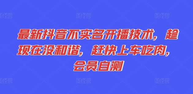 最新抖音不实名开播技术,趁现在没和谐,赶快上车吃肉,会员自测插图 最新抖音不实名开播技术,趁现在没和谐,赶快上车吃肉,会员自测