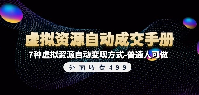 外面收费499《虚拟资源自动成交手册》7种虚拟资源自动变现方式-普通人可做插图 外面收费499《虚拟资源自动成交手册》7种虚拟资源自动变现方式-普通人可做