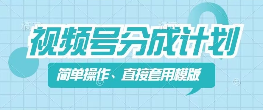 视频号分成计划新玩法,简单操作,直接着用模版,几分钟做好一个作品插图 视频号分成计划新玩法,简单操作,直接着用模版,几分钟做好一个作品