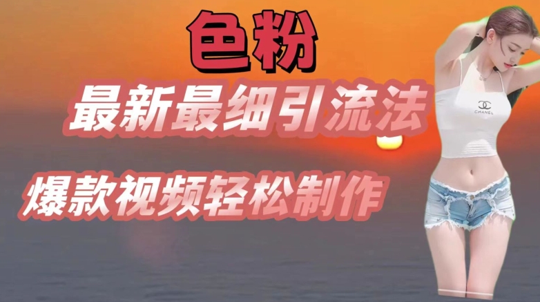 se粉最新最细引流法,七天螺旋起号法,爆款视频轻松制作【揭秘】插图 se粉最新最细引流法,七天螺旋起号法,爆款视频轻松制作【揭秘】