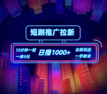 短剧推广自撸拉新,15分钟一单,一单9元,日撸1k+【揭秘】插图 短剧推广自撸拉新,15分钟一单,一单9元,日撸1k+【揭秘】