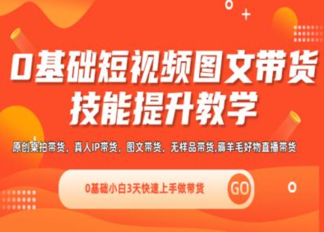 0基础短视频图文带货实操技能提升教学(直播课+视频课),0基础小白3天快速上手做带货插图 0基础短视频图文带货实操技能提升教学(直播课+视频课),0基础小白3天快速上手做带货