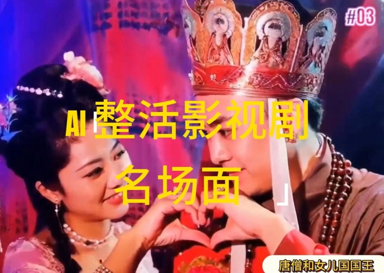 AI整活“影视名场面”发一条爆一条,无脑撸分成收益,日入1k【揭秘】插图 AI整活“影视名场面”发一条爆一条,无脑撸分成收益,日入1k【揭秘】