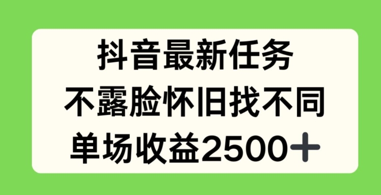 抖音最新任务,不露脸怀旧找不同,单场收益2.5k【揭秘】插图 抖音最新任务,不露脸怀旧找不同,单场收益2.5k【揭秘】