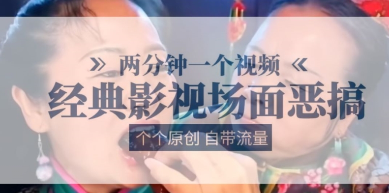 两分钟一个视频, 经典影视场面恶搞 ,个个原创还自带流量插图 两分钟一个视频, 经典影视场面恶搞 ,个个原创还自带流量