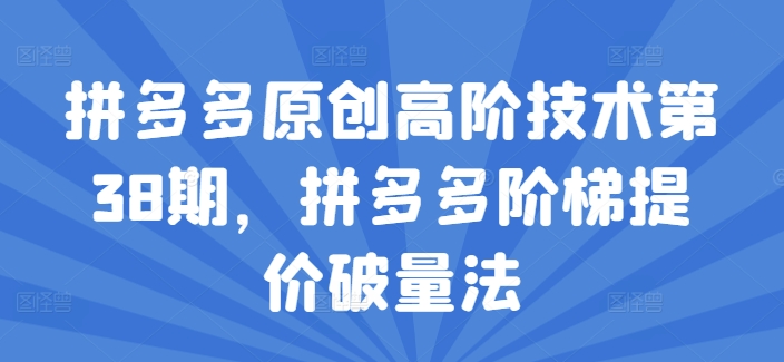 拼多多原创高阶技术第38期,拼多多阶梯提价破量法插图 拼多多原创高阶技术第38期,拼多多阶梯提价破量法
