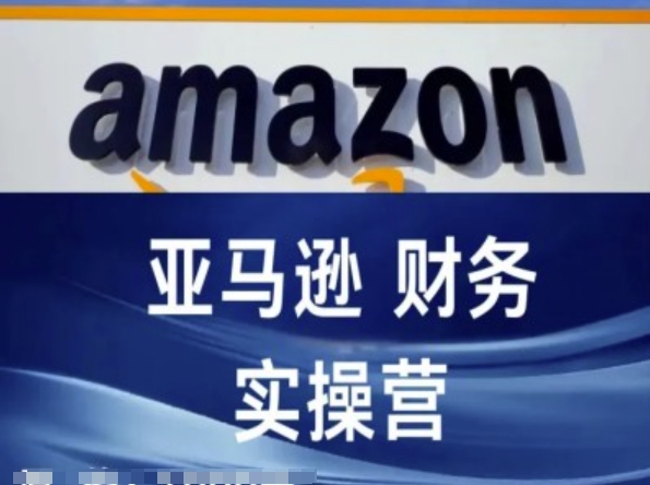 亚马逊财务核算实操营-亚马逊跨境电商教程插图 亚马逊财务核算实操营-亚马逊跨境电商教程