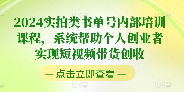 2024实拍类书单号内部培训课程,系统帮助个人创业者实现短视频带货创收插图 2024实拍类书单号内部培训课程,系统帮助个人创业者实现短视频带货创收