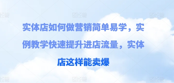 实体店如何做营销简单易学,实例教学快速提升进店流量,实体店这样能卖爆插图 实体店如何做营销简单易学,实例教学快速提升进店流量,实体店这样能卖爆