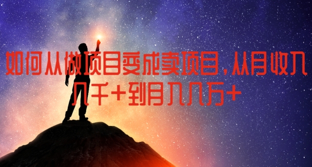 如何从做项目变成卖项目,从月收入几千到月入几万【揭秘】插图 如何从做项目变成卖项目,从月收入几千到月入几万【揭秘】