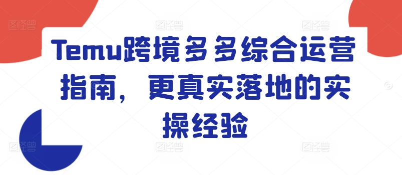 Temu跨境多多综合运营指南,更真实落地的实操经验插图 Temu跨境多多综合运营指南,更真实落地的实操经验