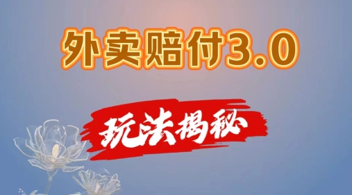 外卖赔付3.0玩法揭秘,简单易上手,在家用手机操作,每日500+【仅揭秘】插图 外卖赔付3.0玩法揭秘,简单易上手,在家用手机操作,每日500+【仅揭秘】