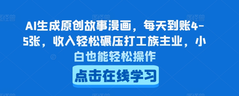AI生成原创故事漫画,每天到账4-5张,收入轻松碾压打工族主业,小白也能轻松操作【揭秘】插图 AI生成原创故事漫画,每天到账4-5张,收入轻松碾压打工族主业,小白也能轻松操作【揭秘】
