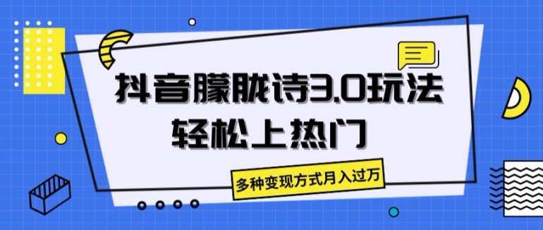 抖音朦胧诗3.0.轻松上热门,多种变现方式月入过万【揭秘】插图 抖音朦胧诗3.0.轻松上热门,多种变现方式月入过万【揭秘】