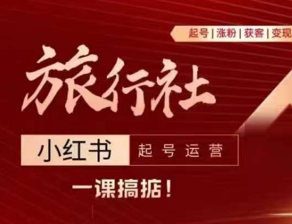 旅行社小红书起号运营,深入浅出为大家讲解旅行社在小红书如何起号、涨粉、引流、变现插图 旅行社小红书起号运营,深入浅出为大家讲解旅行社在小红书如何起号、涨粉、引流、变现