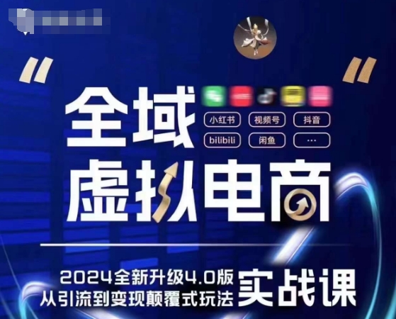 全域虚拟电商4.0 实战为主,理论为辅,5大「黄金赚钱虚拟赛道」,颠覆式的创新玩法交付插图 全域虚拟电商4.0 实战为主,理论为辅,5大「黄金赚钱虚拟赛道」,颠覆式的创新玩法交付