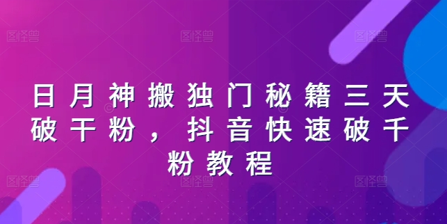 日月神搬独门秘籍三天破干粉,抖音快速破千粉教程插图 日月神搬独门秘籍三天破干粉,抖音快速破千粉教程