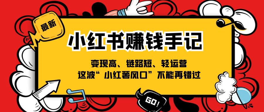 小红书赚钱手记,变现高、链路短、轻运营,这波“小红薯风口”不能再错过插图 小红书赚钱手记,变现高、链路短、轻运营,这波“小红薯风口”不能再错过插图