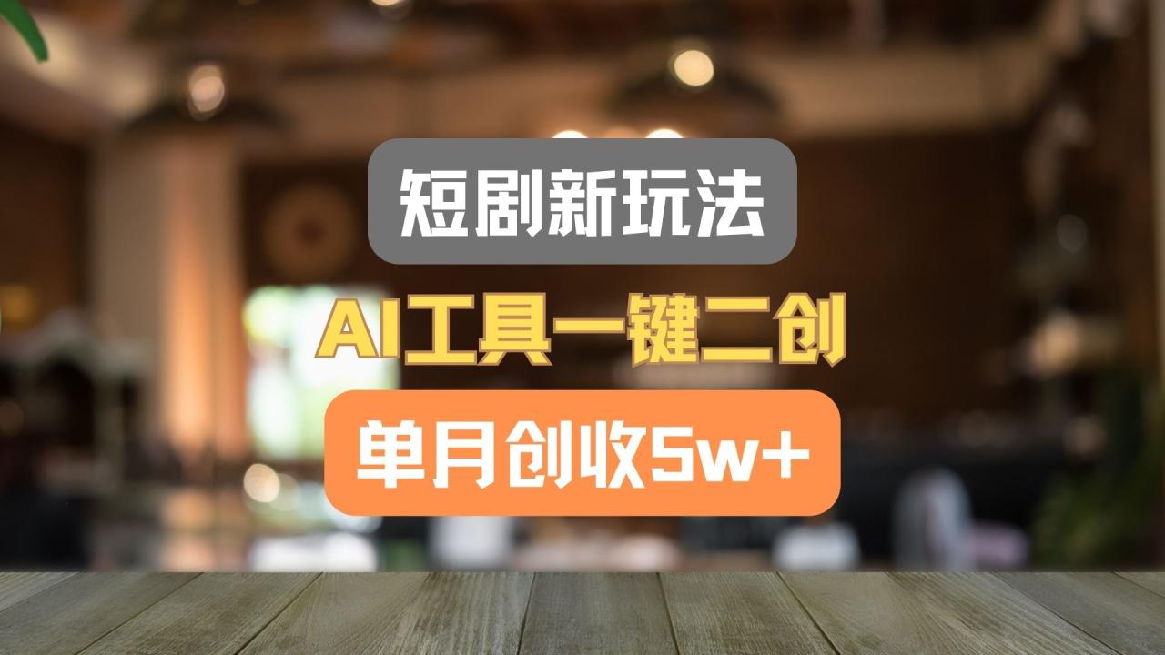 短剧新玩法,AI工具一键二创,单月创收5w+!插图 短剧新玩法,AI工具一键二创,单月创收5w+!插图