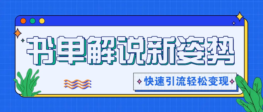 书单解说玩法快速引流,解锁阅读新姿势,原创视频轻松变现!插图 书单解说玩法快速引流,解锁阅读新姿势,原创视频轻松变现!插图