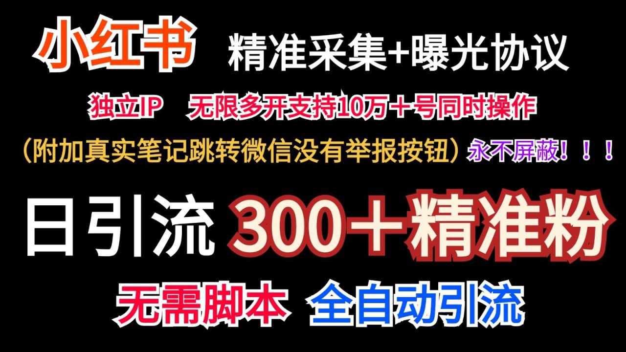 小红薯精准采集+无限曝光+真实笔记跳转微信,永不屏蔽(日引300+精准粉)插图 小红薯精准采集+无限曝光+真实笔记跳转微信,永不屏蔽(日引300+精准粉)插图
