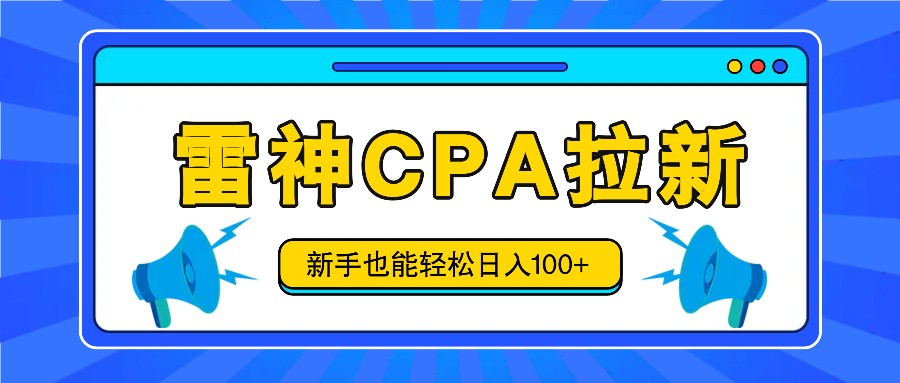 雷神拉新活动项目,操作简单,新手也能轻松日入100+【视频教程+后台开通】插图 雷神拉新活动项目,操作简单,新手也能轻松日入100+【视频教程+后台开通】插图