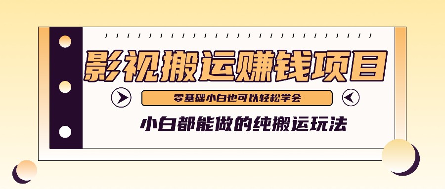手把手教你操作影视搬运项目,小白都能做零基础也能赚钱插图 手把手教你操作影视搬运项目,小白都能做零基础也能赚钱插图