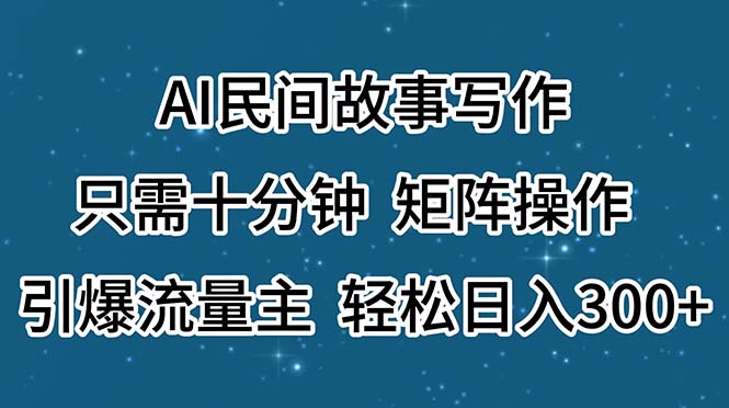 AI民间故事写作,只需十分钟,矩阵操作,引爆流量主,轻松日入300+插图 AI民间故事写作,只需十分钟,矩阵操作,引爆流量主,轻松日入300+插图