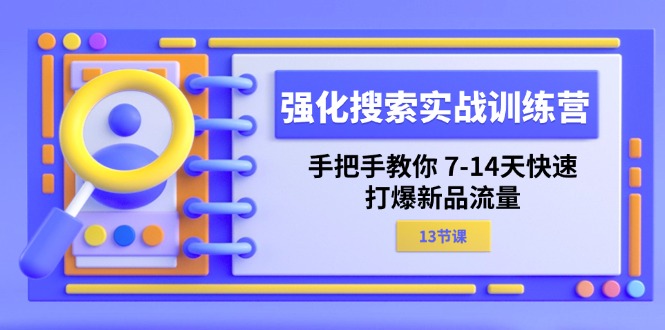 强化 搜索实战训练营,手把手教你 7-14天快速-打爆新品流量(13节课)插图 强化 搜索实战训练营,手把手教你 7-14天快速-打爆新品流量(13节课)插图