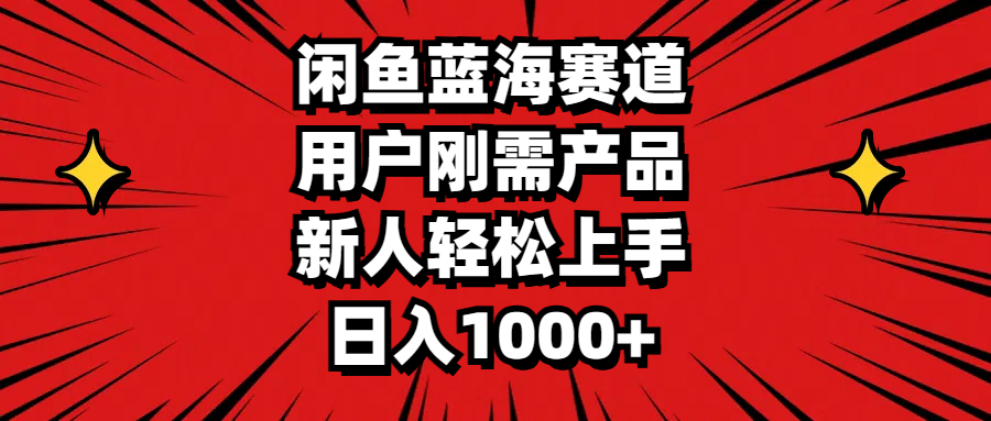 闲鱼蓝海赛道,用户刚需产品,新人轻松上手,日入1000+插图 闲鱼蓝海赛道,用户刚需产品,新人轻松上手,日入1000+插图