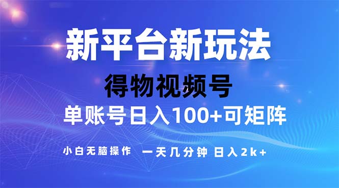 2024年短视频得物平台玩法,在去重软件的加持下爆款视频,轻松月入过万插图 2024年短视频得物平台玩法,在去重软件的加持下爆款视频,轻松月入过万插图