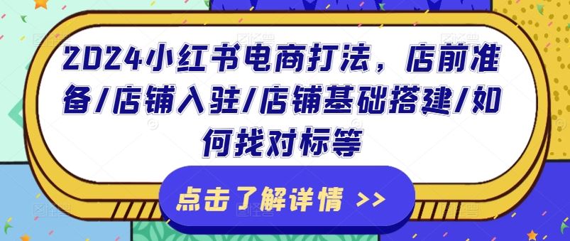 2024小红书电商打法,店前准备/店铺入驻/店铺基础搭建/如何找对标等插图 2024小红书电商打法,店前准备/店铺入驻/店铺基础搭建/如何找对标等