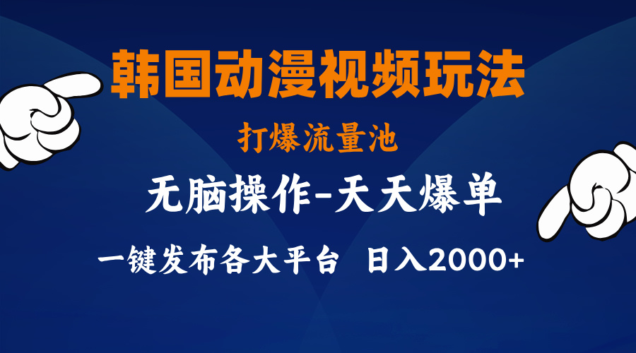 韩国动漫视频玩法,打爆流量池,分发各大平台,小白简单上手,…插图 韩国动漫视频玩法,打爆流量池,分发各大平台,小白简单上手,…插图