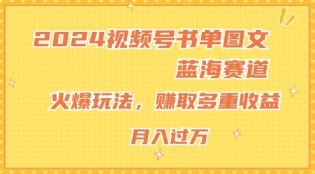 2024视频号书单图文蓝海赛道,火爆玩法,赚取多重收益,小白轻松上手,月入上万【揭秘】插图 2024视频号书单图文蓝海赛道,火爆玩法,赚取多重收益,小白轻松上手,月入上万【揭秘】