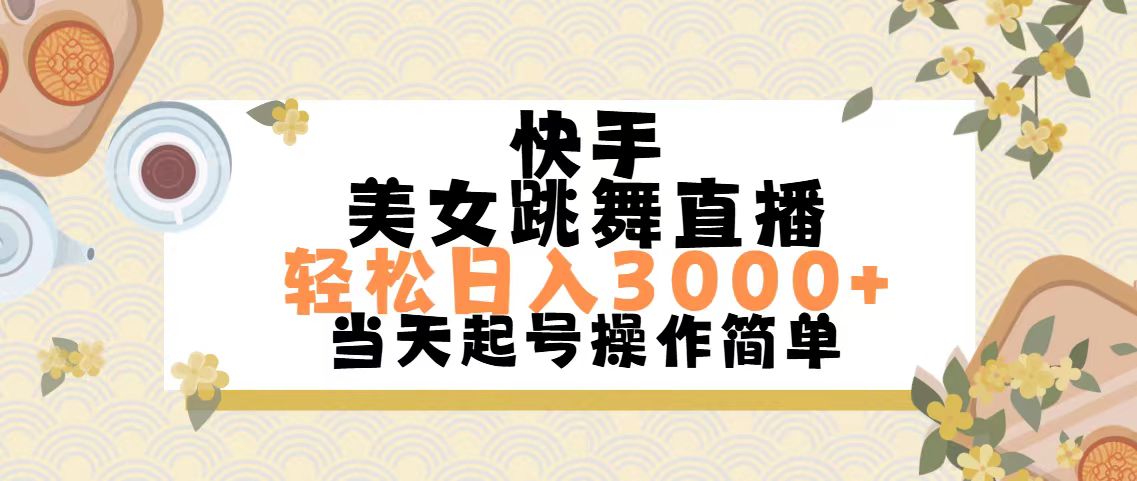 快手美女跳舞直播,轻松日入3000+简单无脑插图 快手美女跳舞直播,轻松日入3000+简单无脑插图