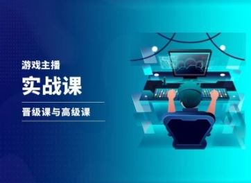 游戏直播实战课,抖音直播晋级课与高级课插图 游戏直播实战课,抖音直播晋级课与高级课