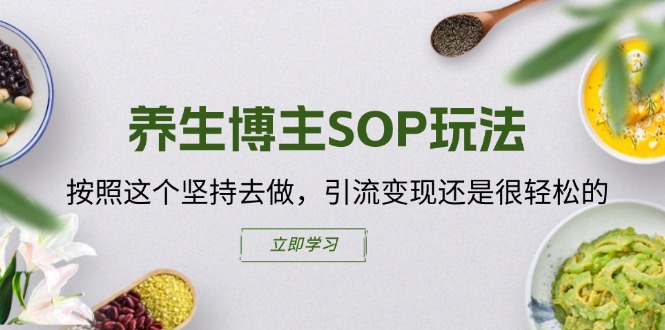 养生博主SOP玩法,按照这个坚持去做,引流变现还是很轻松的插图 养生博主SOP玩法,按照这个坚持去做,引流变现还是很轻松的插图