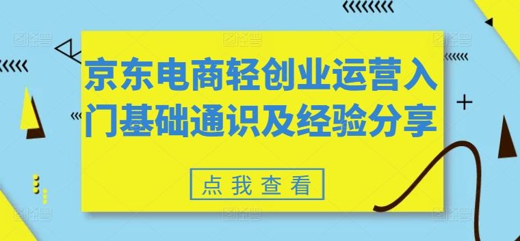 京东电商轻创业运营入门基础通识及经验分享插图 京东电商轻创业运营入门基础通识及经验分享