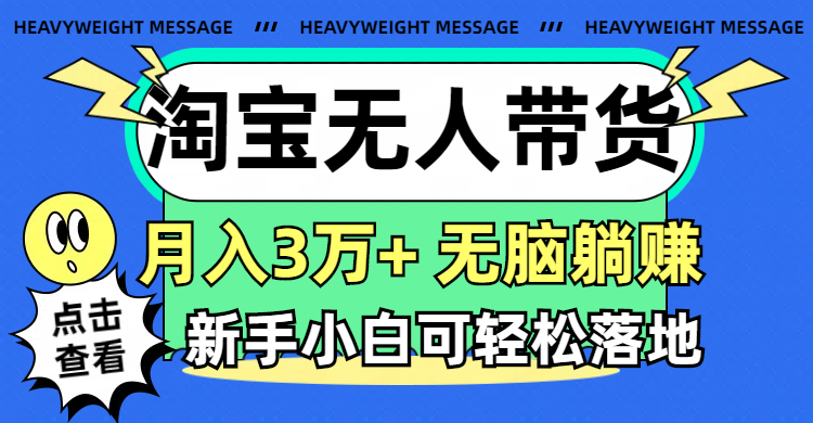 淘宝无人带货3.0高收益玩法,月入3万+,无脑躺赚,新手小白可落地实操插图 淘宝无人带货3.0高收益玩法,月入3万+,无脑躺赚,新手小白可落地实操插图